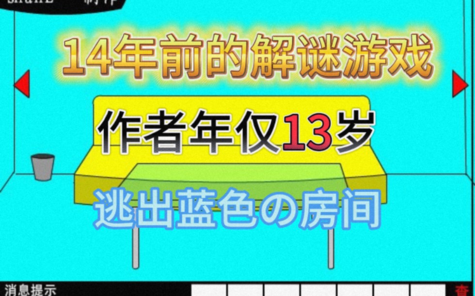 闲着无聊,我竟然意外翻到一款14年前的解谜小游戏?【逃出蓝色の房间】网络游戏热门视频