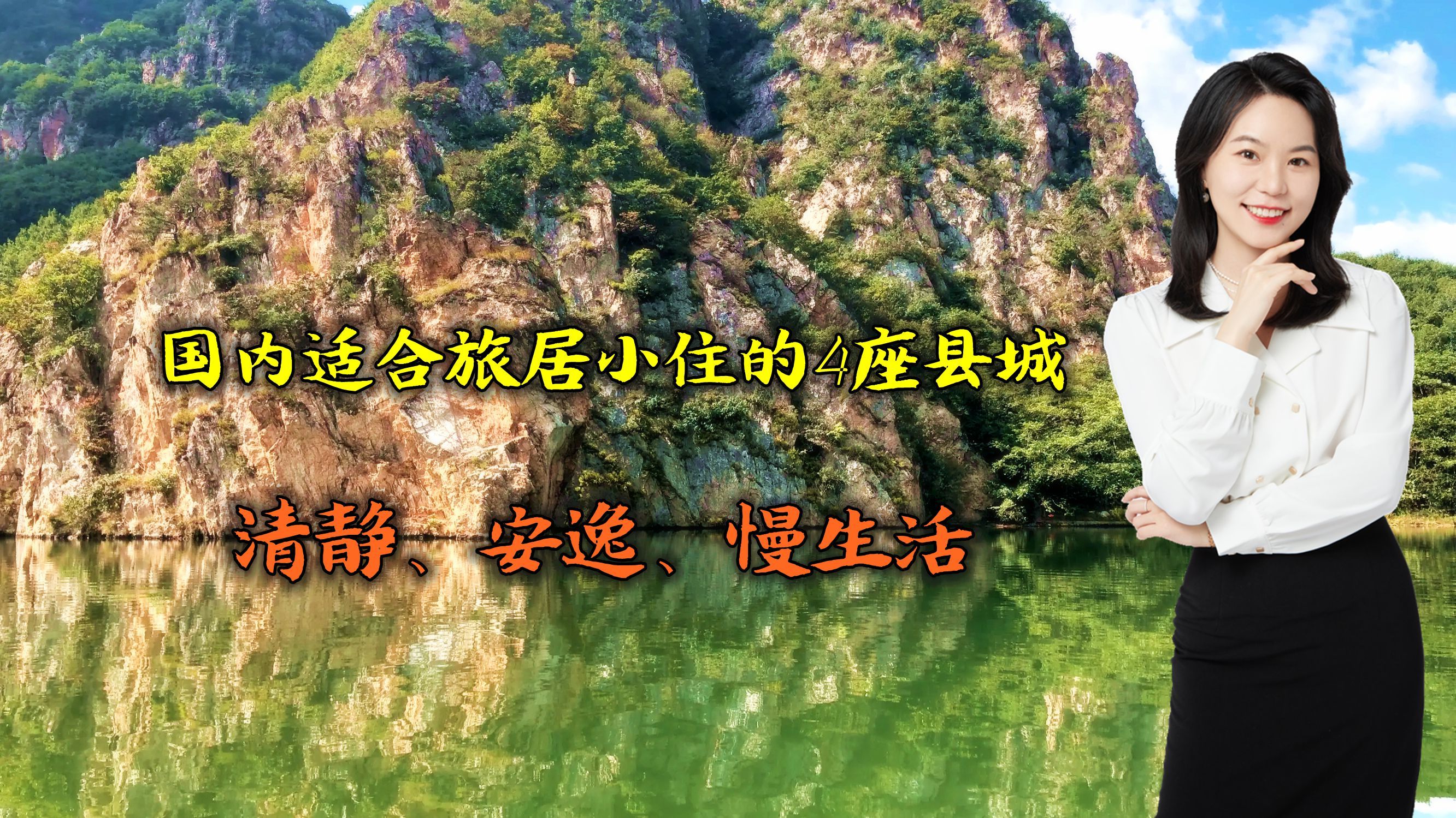 [图]国内适合旅居小住的4座县城，风光独秀，闲适安逸，选一个出发吧