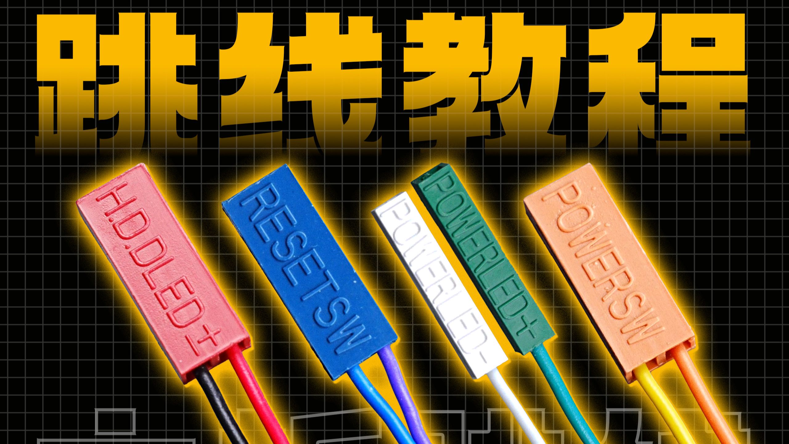 主板不知道怎么插线？最详细的跳线教程他来了！