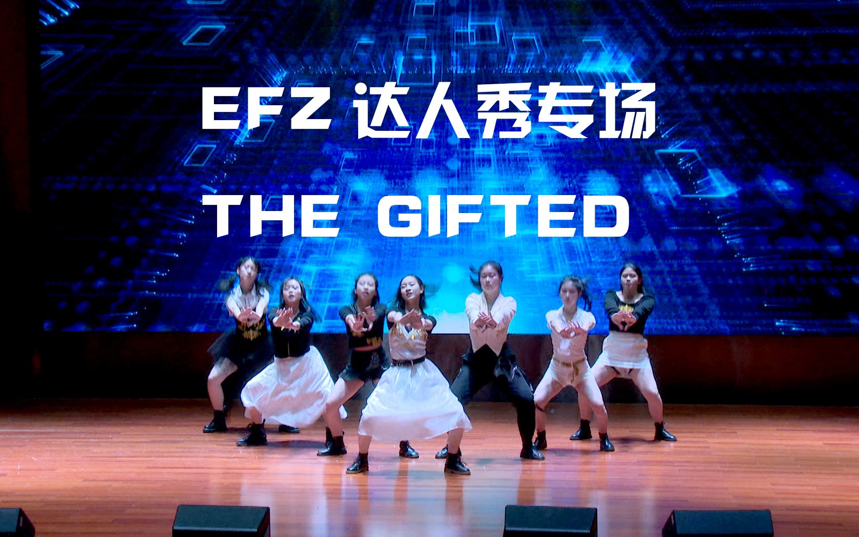 【THE GIFTED】EFZ达人秀专场哔哩哔哩bilibili