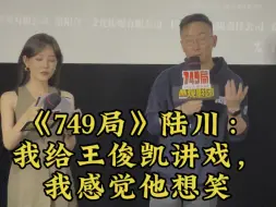 Download Video: 《749局》导演陆川：我给王俊凯讲怪鸟戏份，我感觉他想笑