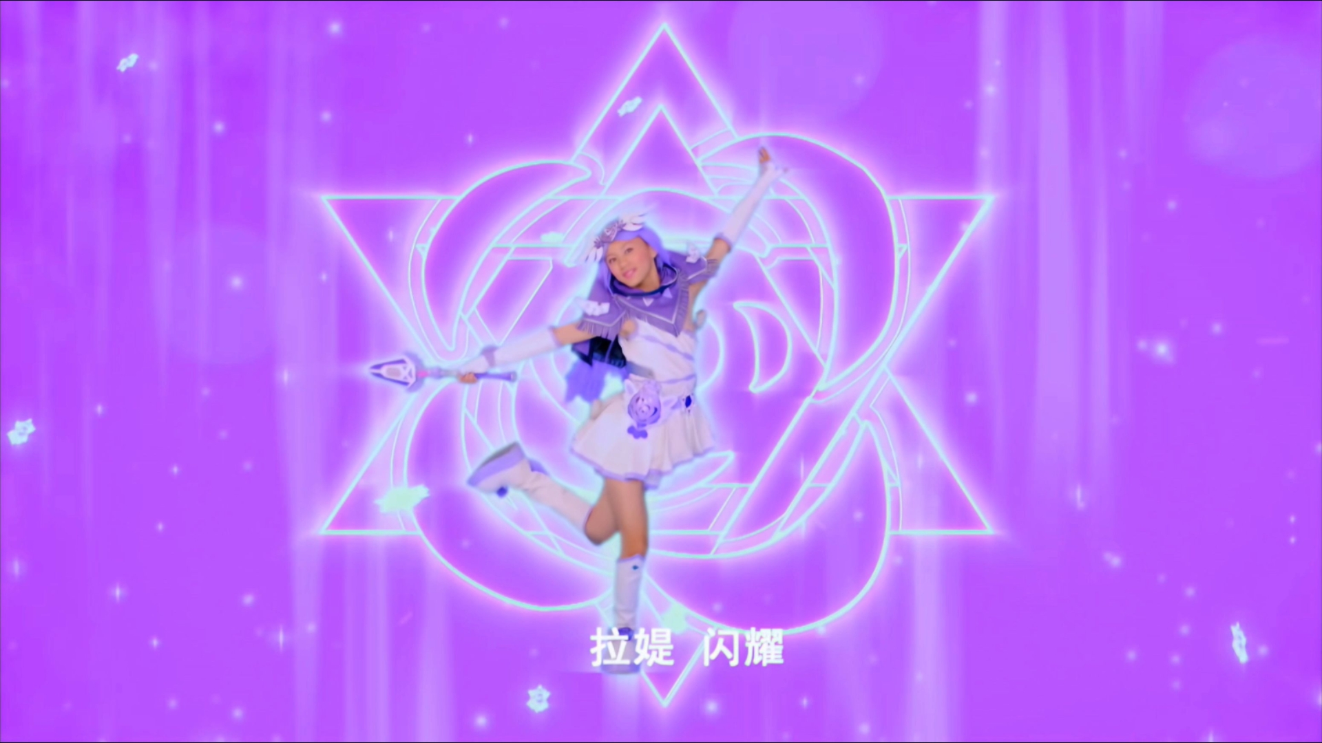 拉缇天女变身——初版