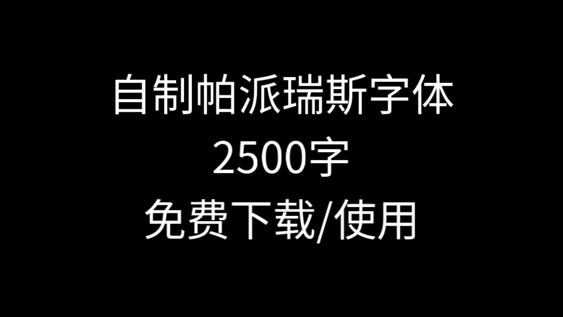 ut/dr*帕派瑞斯字体免费下载传说之下