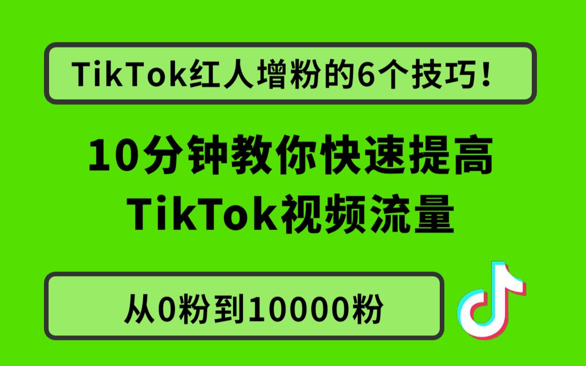 10分钟教你如何快速提高Tik Tok视频流量 分享从0到10000, Tik Tok红人增粉的6个技巧!Tik Tok新手必看!哔哩哔哩bilibili