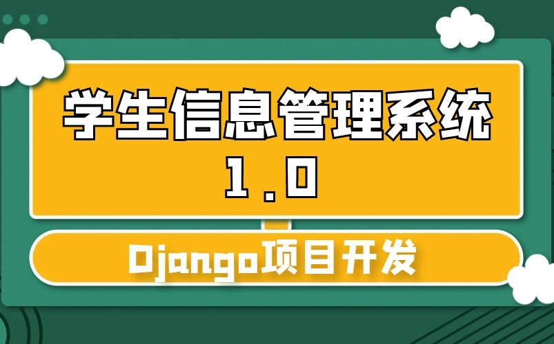 Django项目:学生信息管理系统1.0哔哩哔哩bilibili