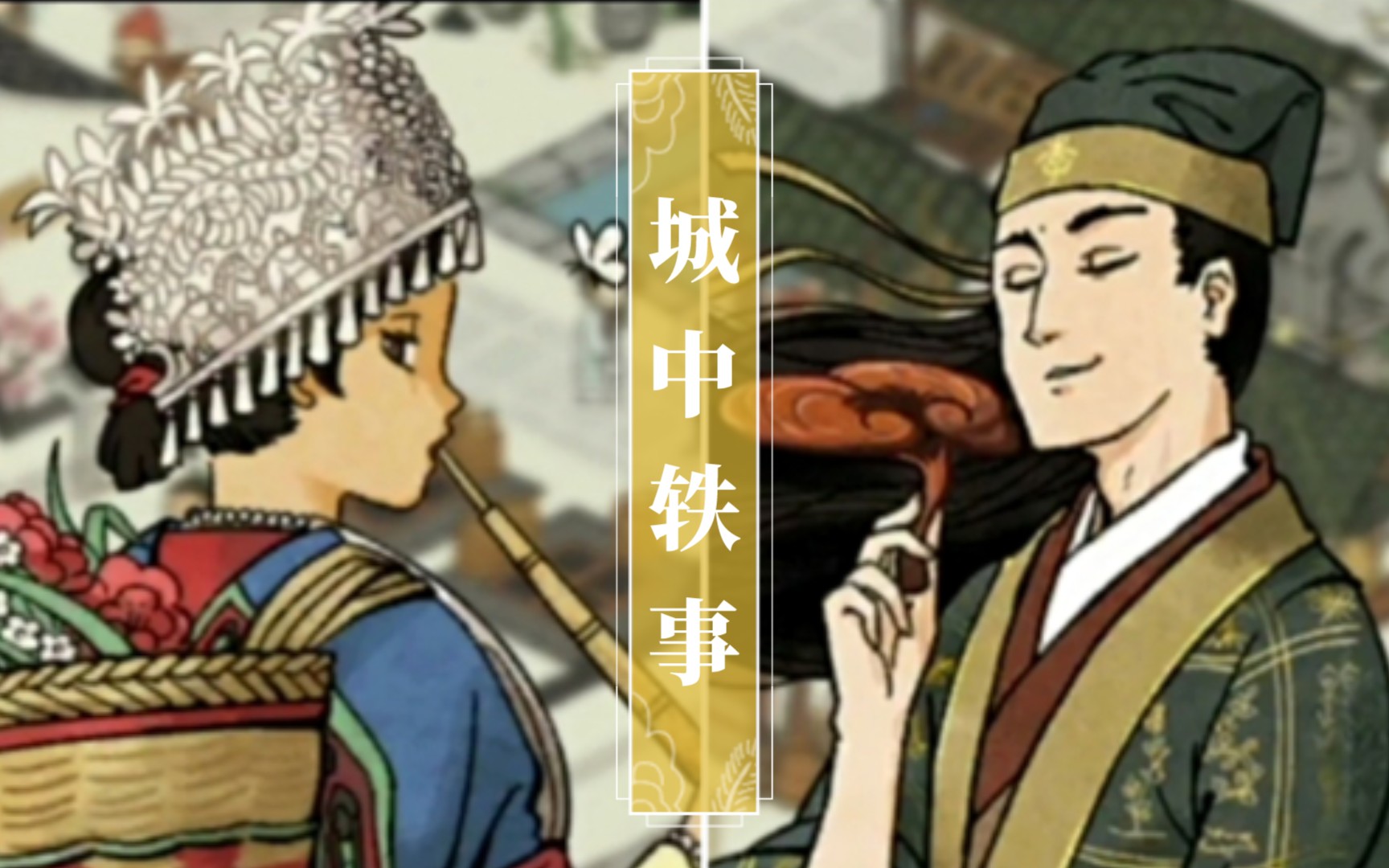 江南百景图故事向城中轶事之李时珍阿朵篇