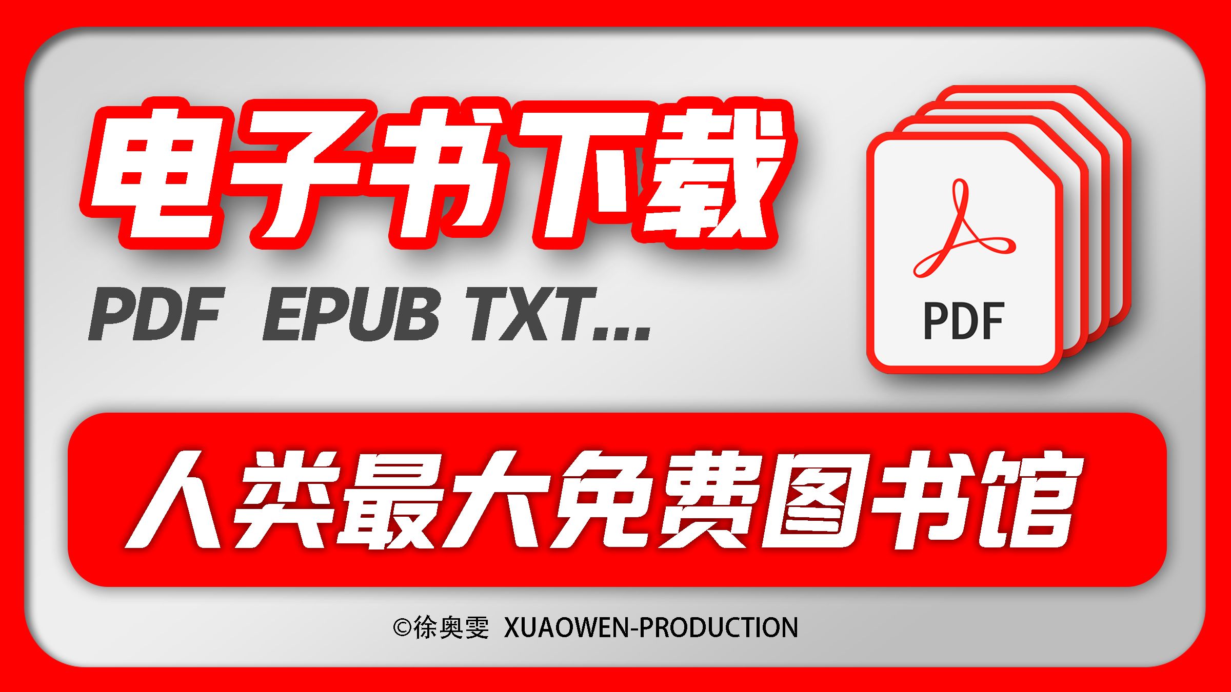 [图]历史最大免费图书馆-如何下载电子书-PDF-TXT-MOBI-EPUB-免费电子书下载-徐奥雯XUAOWEN制作