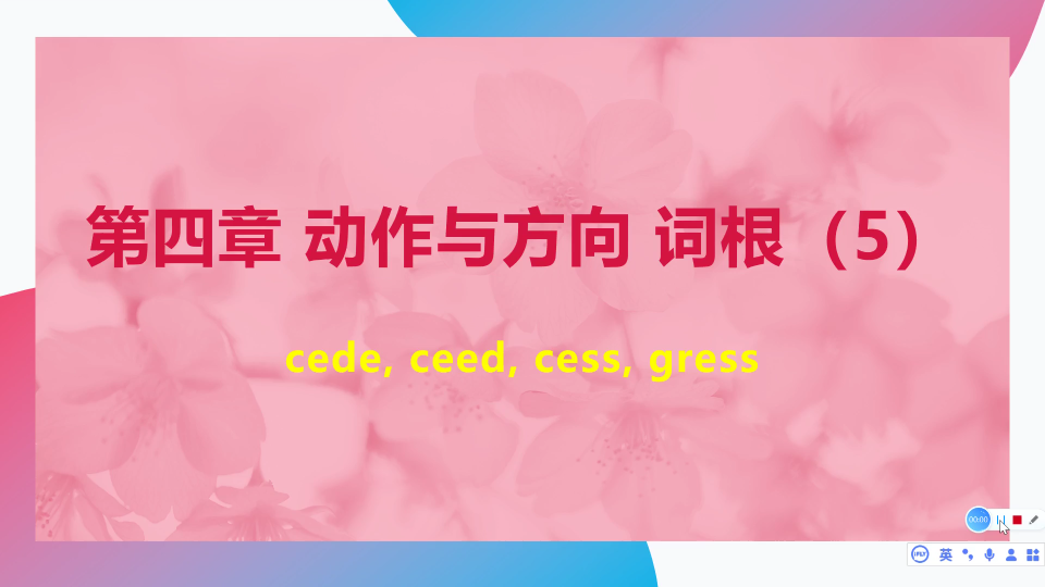 【英语词汇认知学习法】第四章 动作与方向 词缀(5):cede, ceed, cess, gress.哔哩哔哩bilibili