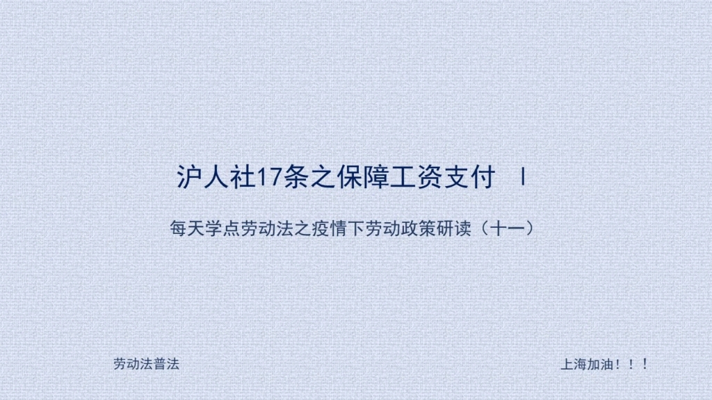 疫情下被依法采取隔离措施期间的工资问题#劳动法#劳动合同法#上海劳动法律师#法律咨询#隔离期间工资发放#疫情下上海劳动政策研读#每天学点劳动法#...