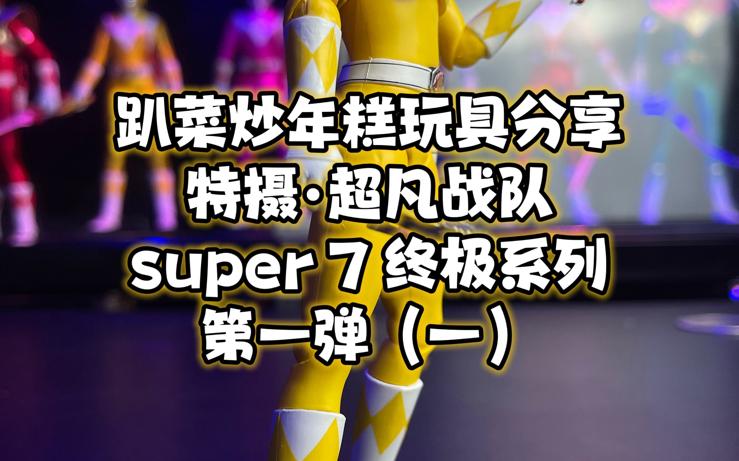 超凡战队系列美版恐龙战队super7终极第一单 黄战士哔哩哔哩bilibili