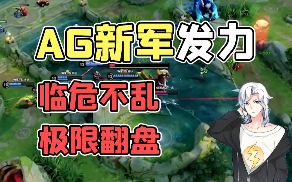 [图]【阿电带你看KPL】成都AG超玩会 vs WB.TS 第一局比赛解说 乱拳打死老师傅 新军发力，极限翻盘！