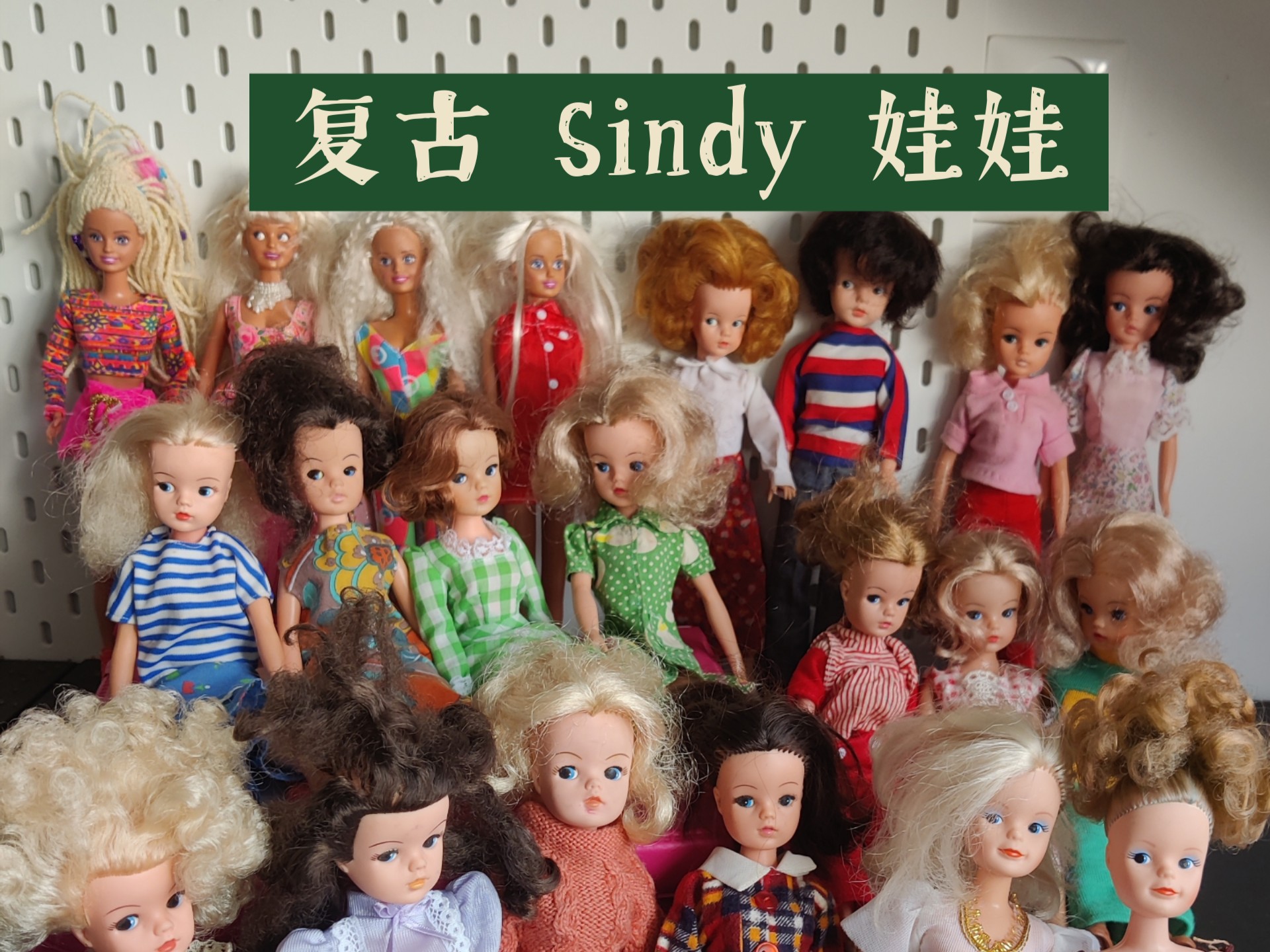 复古sindy娃娃展示1960