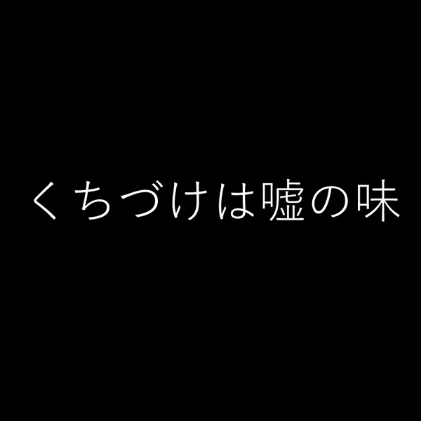 ドラマCD」くちづけは嘘の味「森川智之ｘ興津和幸」_哔哩哔哩_bilibili