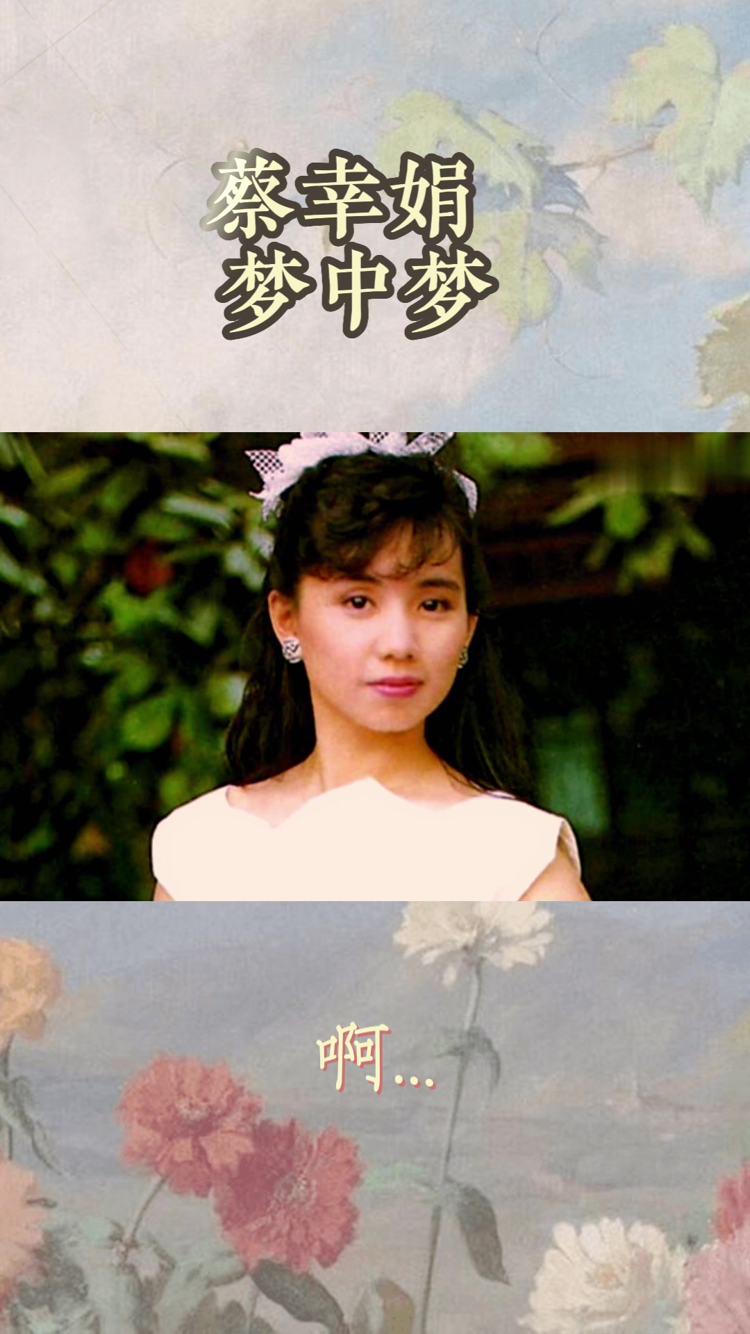 蔡幸娟 梦中梦