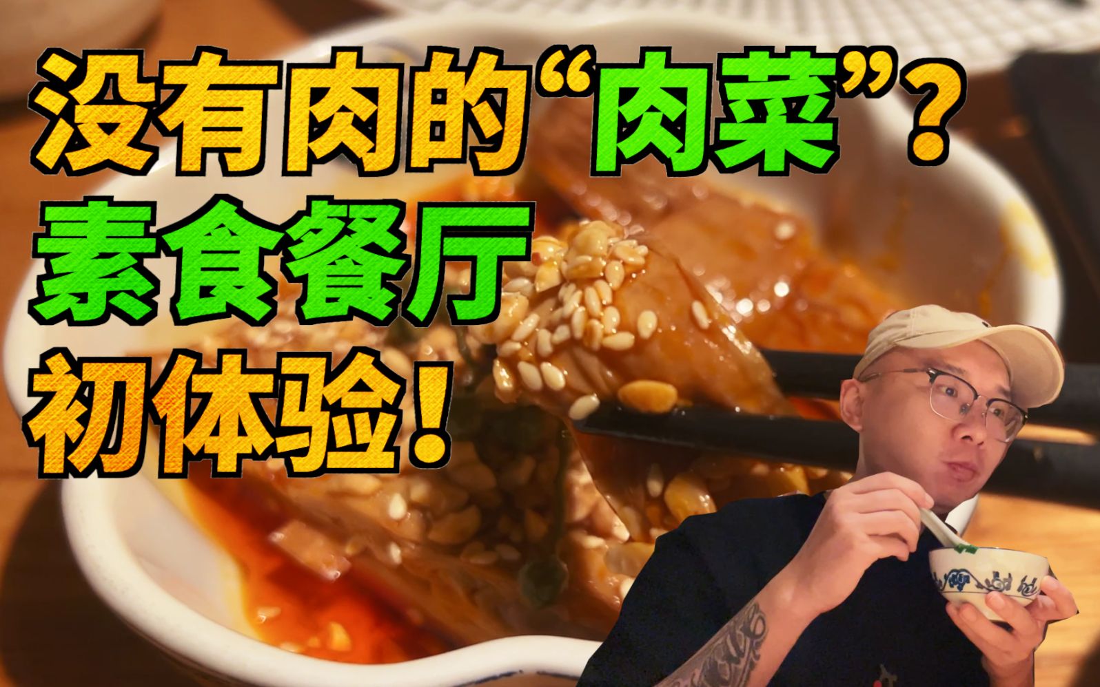 [图]初尝试！全素餐厅的“肉”真的能代替肉吗？