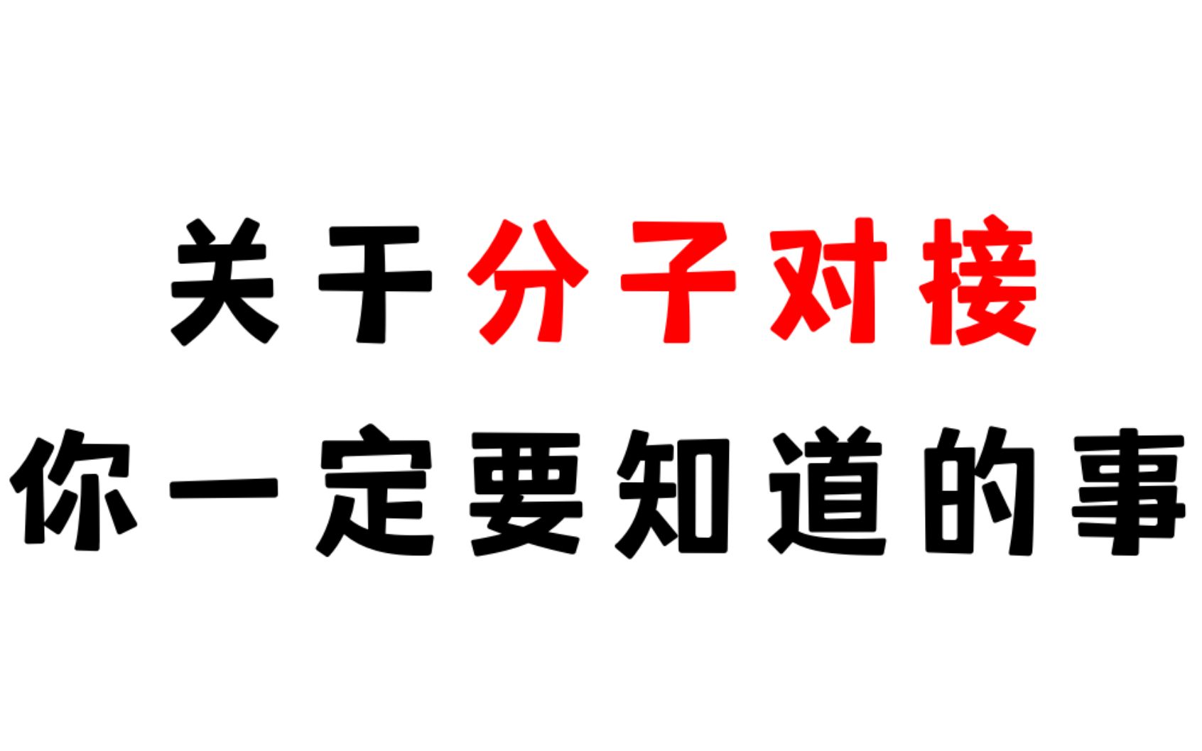 [图]分子对接 - 你一定要知道的事