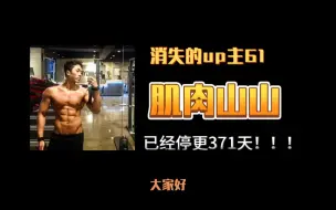 Download Video: 消失的up主61——肌肉山山，生活整蛊区up主，为流量苟活是他的生存法则！