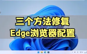 Download Video: 三个方法修复edge浏览器配置