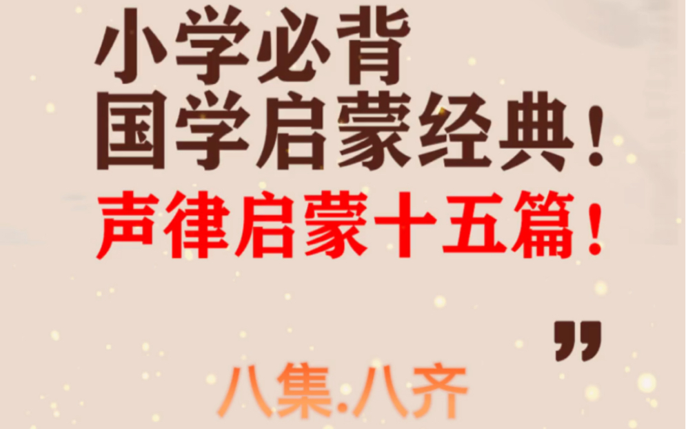 育儿有术:小学必背国学经典声律启蒙八齐篇:岩对岫,溪对涧…哔哩哔哩bilibili