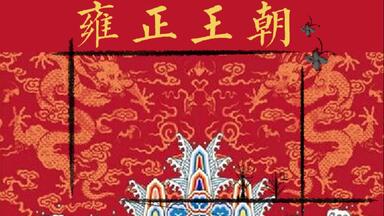 雍正王朝 0000fa33f3bde7cd07deb8820ab01c