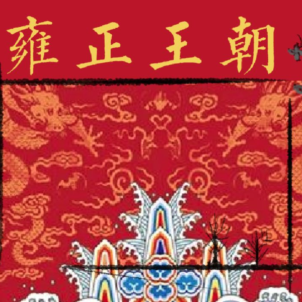 雍正王朝 雍正王朝》精讲合集_哔哩哔哩_bilibili