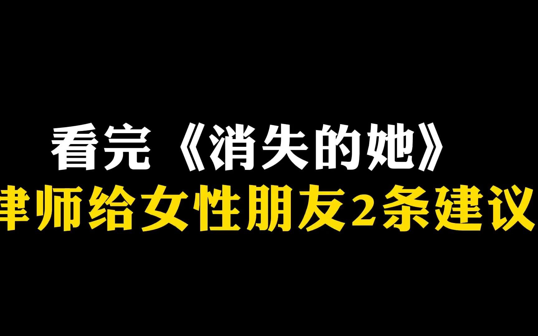 [图]看完《消失的她》，律师给女性朋友的两个建议