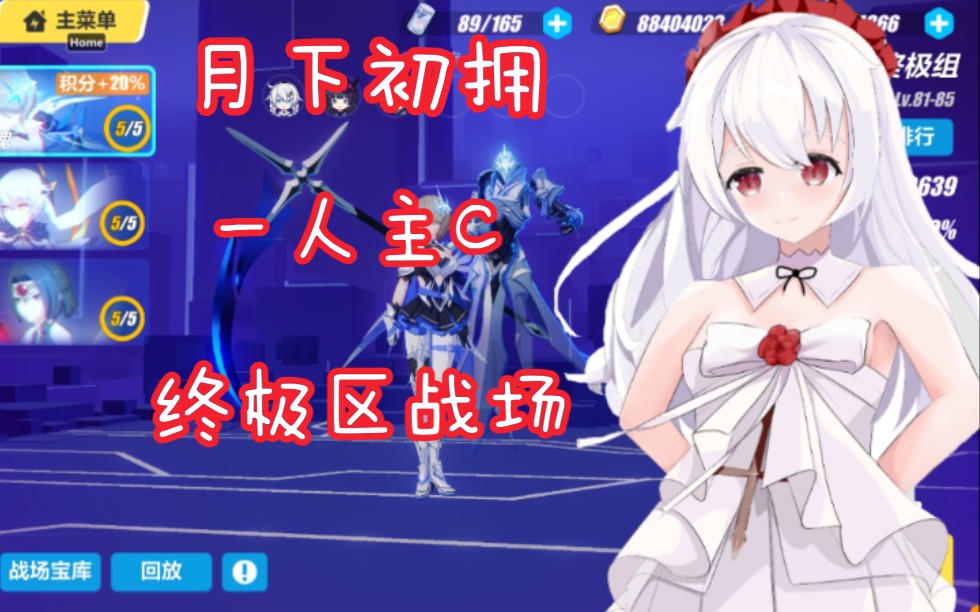 适格者!一人全役终极区!月下主C拿下9.8w!哔哩哔哩bilibili