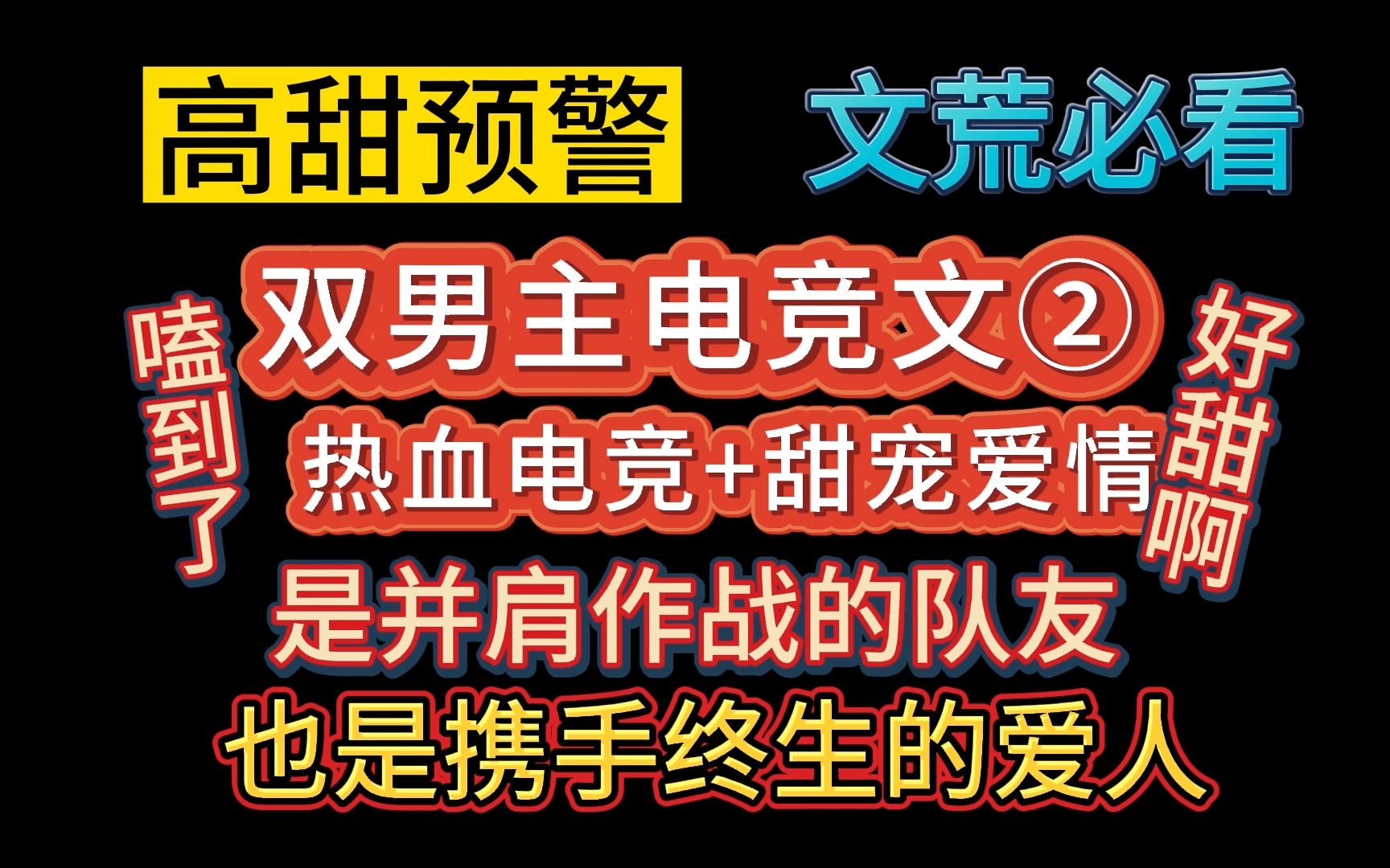 【推文双男主】嗑到了!好甜!10本甜宠网游电竞文!热血电竞搭配甜甜的爱情,我不信会有人不爱看~哔哩哔哩bilibili