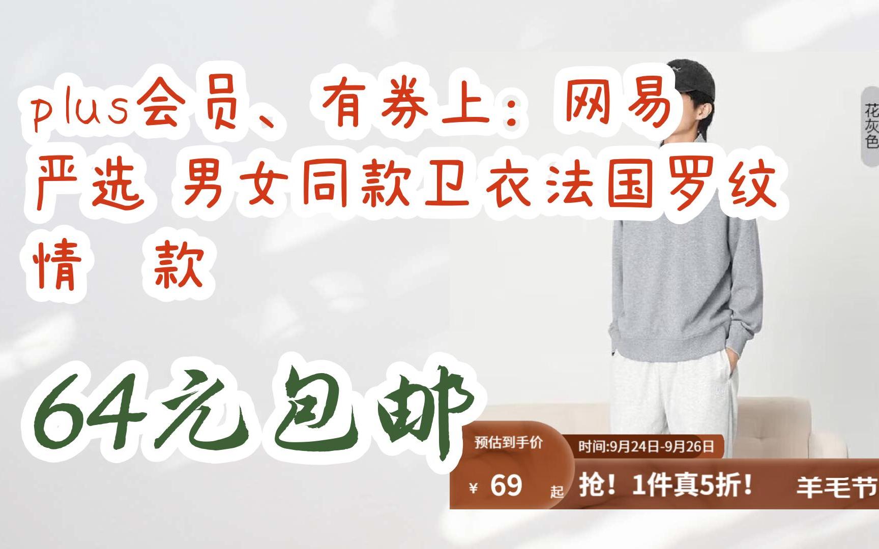 【抢购价】plus会员、有券上:网易严选 男女同款卫衣法国罗纹 情侣款 64元包邮哔哩哔哩bilibili