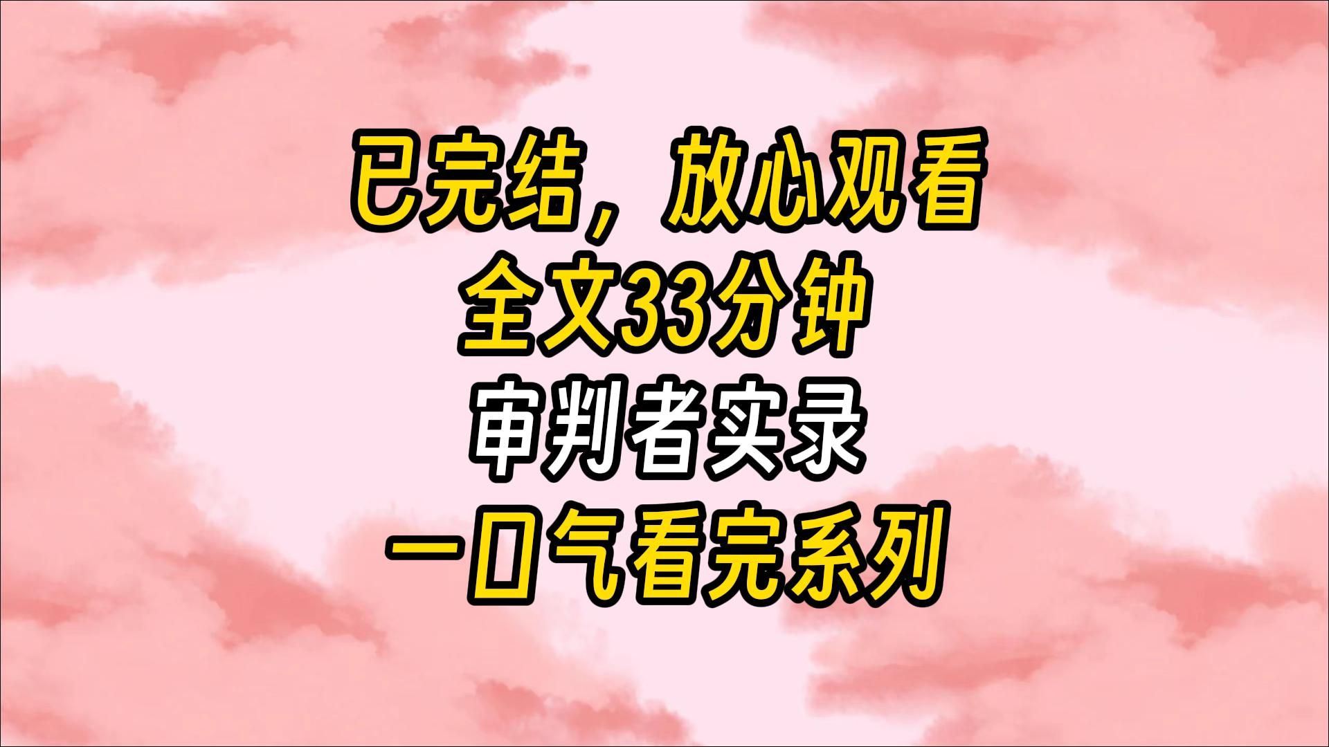 【完结文】我被绑架了. 绑架者自称是大名鼎鼎的审判者.他们受人所托,要让我这个插足别人婚姻的贱人付出代价.哦?你们是审判者,那我是谁?哔哩...