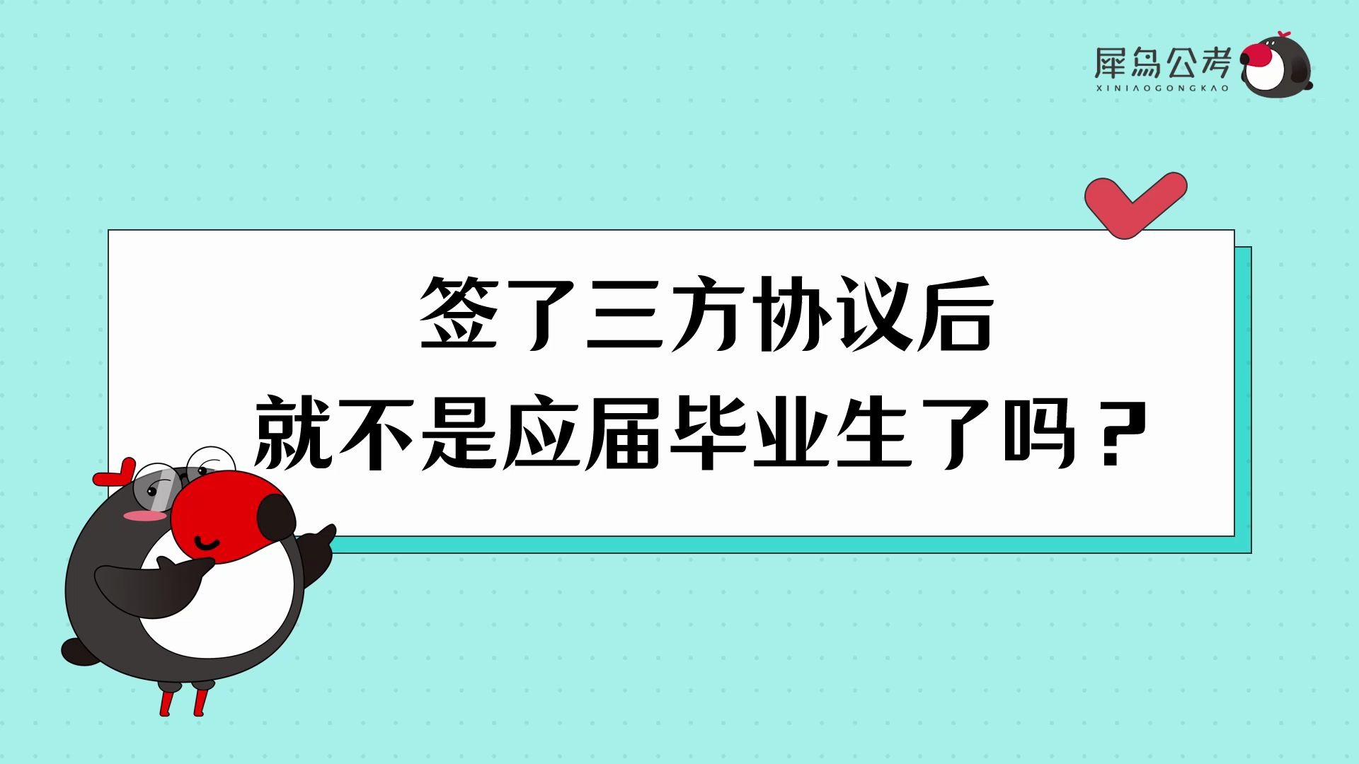 公考百科签了三方协议就不是应届毕业生了吗 | 国考/省考/联考/公务员【犀鸟公考】哔哩哔哩bilibili