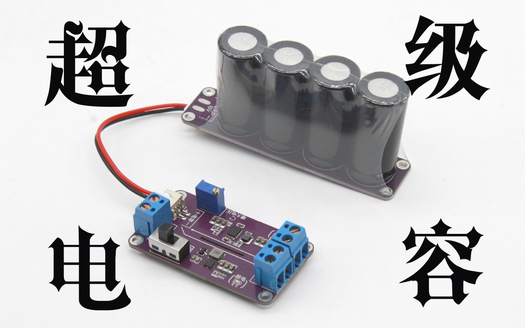 工创大赛超级电容充放电电路介绍及使用教程哔哩哔哩bilibili