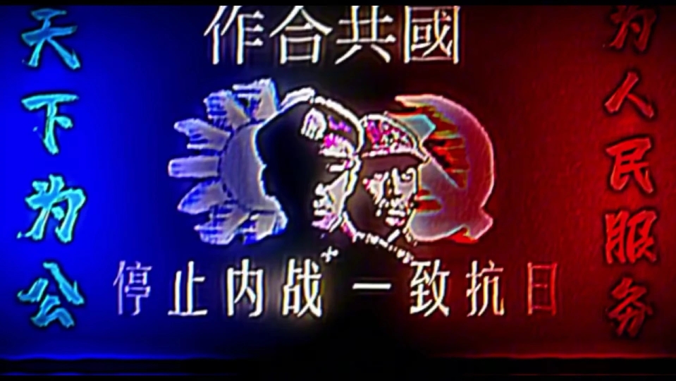 “国共合作”哔哩哔哩bilibili