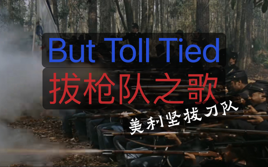 【金曲改编】But Toll Tied 拔枪队之歌哔哩哔哩bilibili