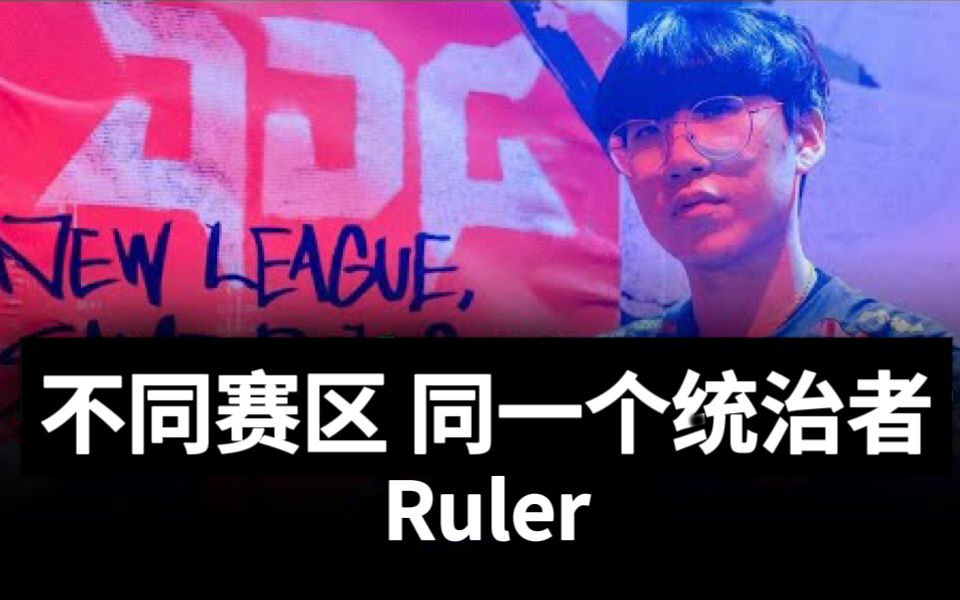 【Ruler】“做得好的选手吗?都差不多,Ruler除外”  Ruler S12S13生涯高光回顾英雄联盟