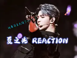 Download Video: 【充电计划】【夏之光】Reaction|救命人怎么能这么帅！