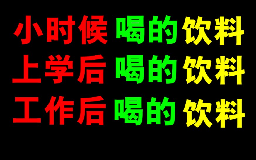 [图]小时候喝的饮料，上学后喝的饮料，工作后喝的饮料