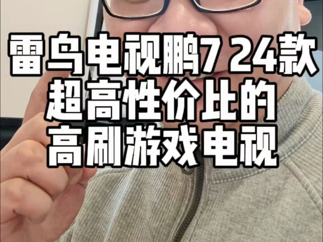 超高性价比的高刷游戏电视,雷鸟电视鹏7 24款哔哩哔哩bilibili