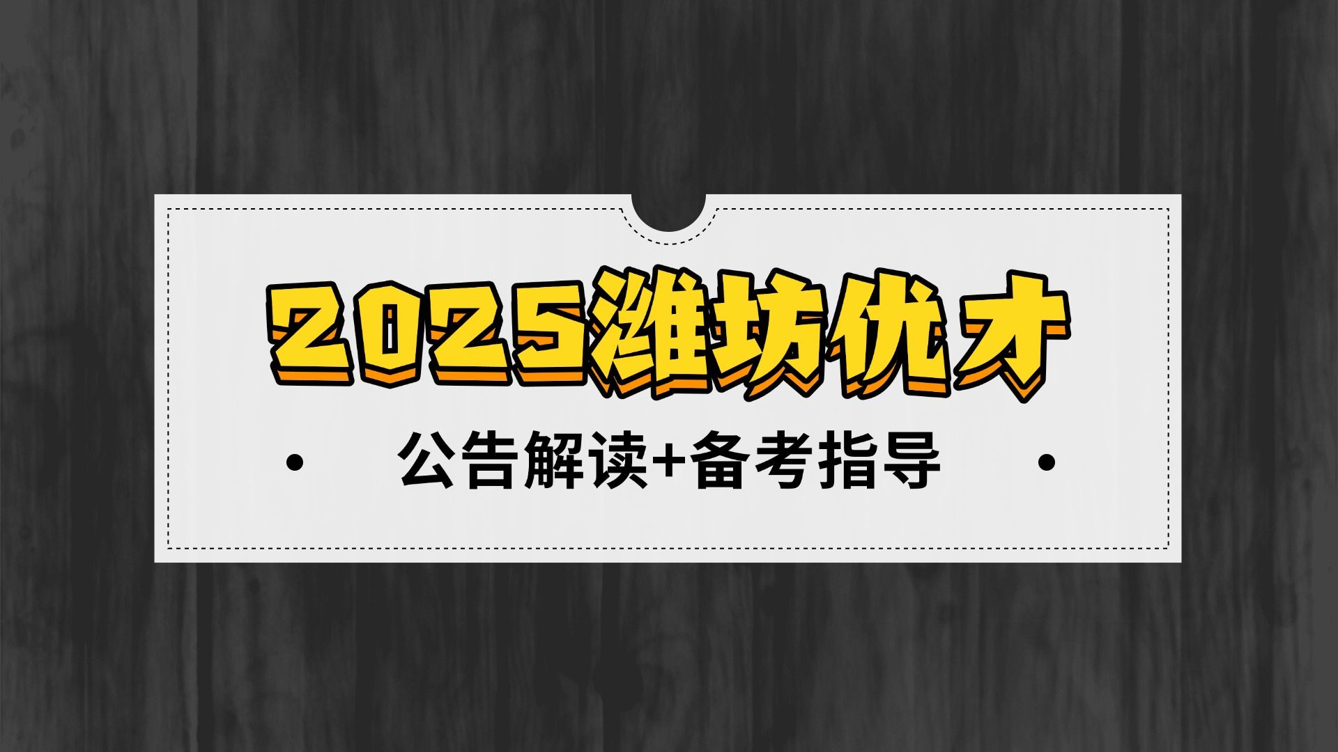 25潍坊优才计划公告及备考解读(山东人才引进)哔哩哔哩bilibili