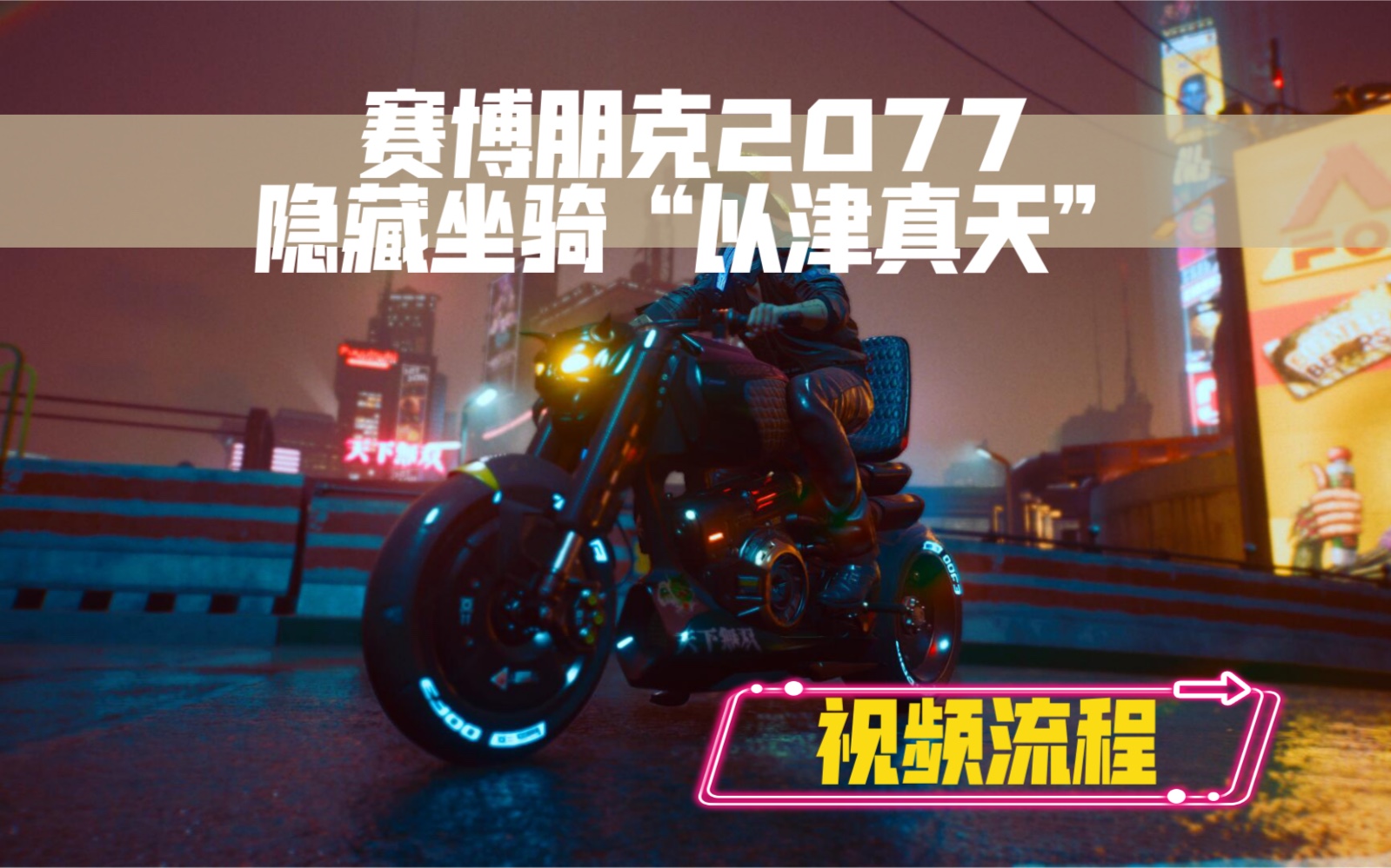 【赛博朋克2077】隐藏坐骑以津真天获取方式与任务情比金坚全流程(分p