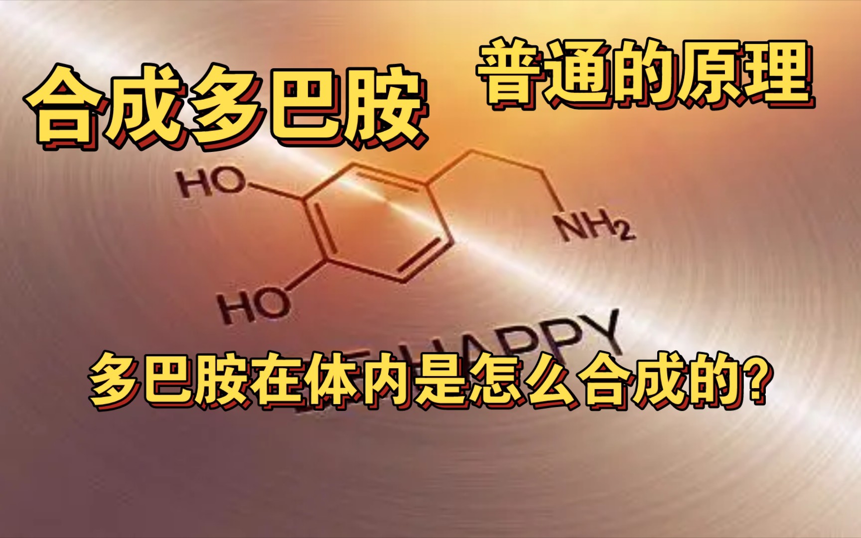 普通原理:多巴胺在体内是怎么合成的?基本原料是酪氨酸.哔哩哔哩bilibili