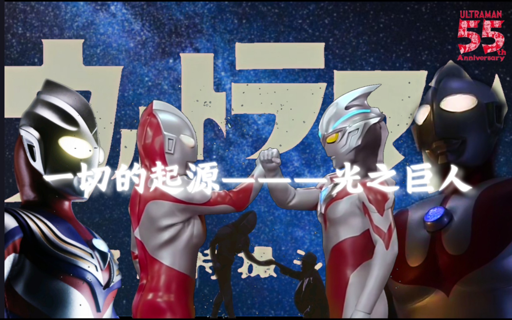 一切的起源———光之巨人