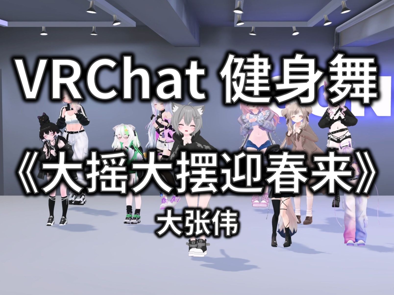 【VRCHAT健身舞】大摇大摆迎春来  大张伟哔哩哔哩bilibili