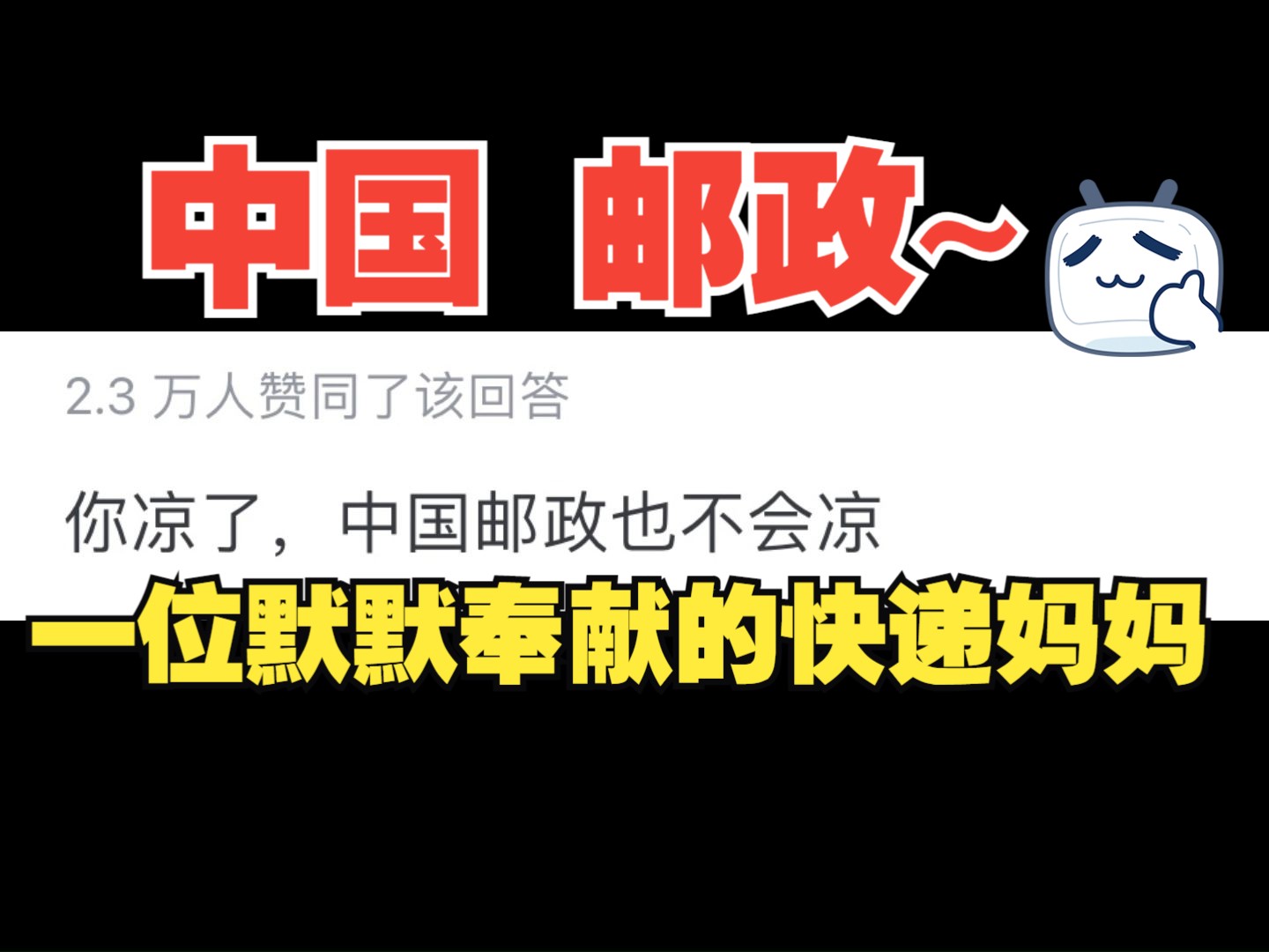 外国网友惊叹:为什么中国邮政又慢又落后还没有被取代?哔哩哔哩bilibili