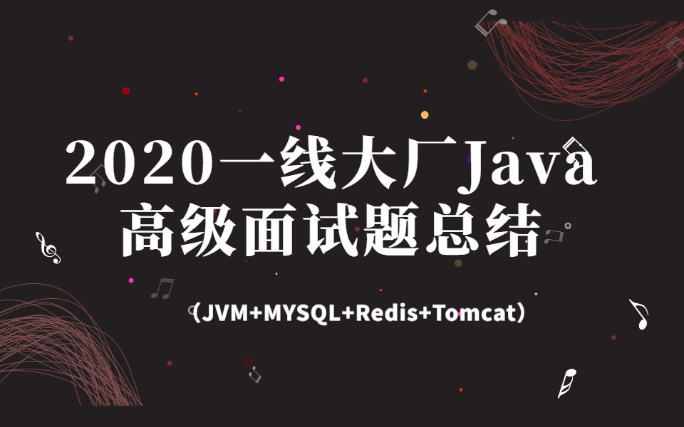 2020年一线互联网公司Java高级面试题总结(JVM+MYSQL+Redis+Tomcat)哔哩哔哩bilibili