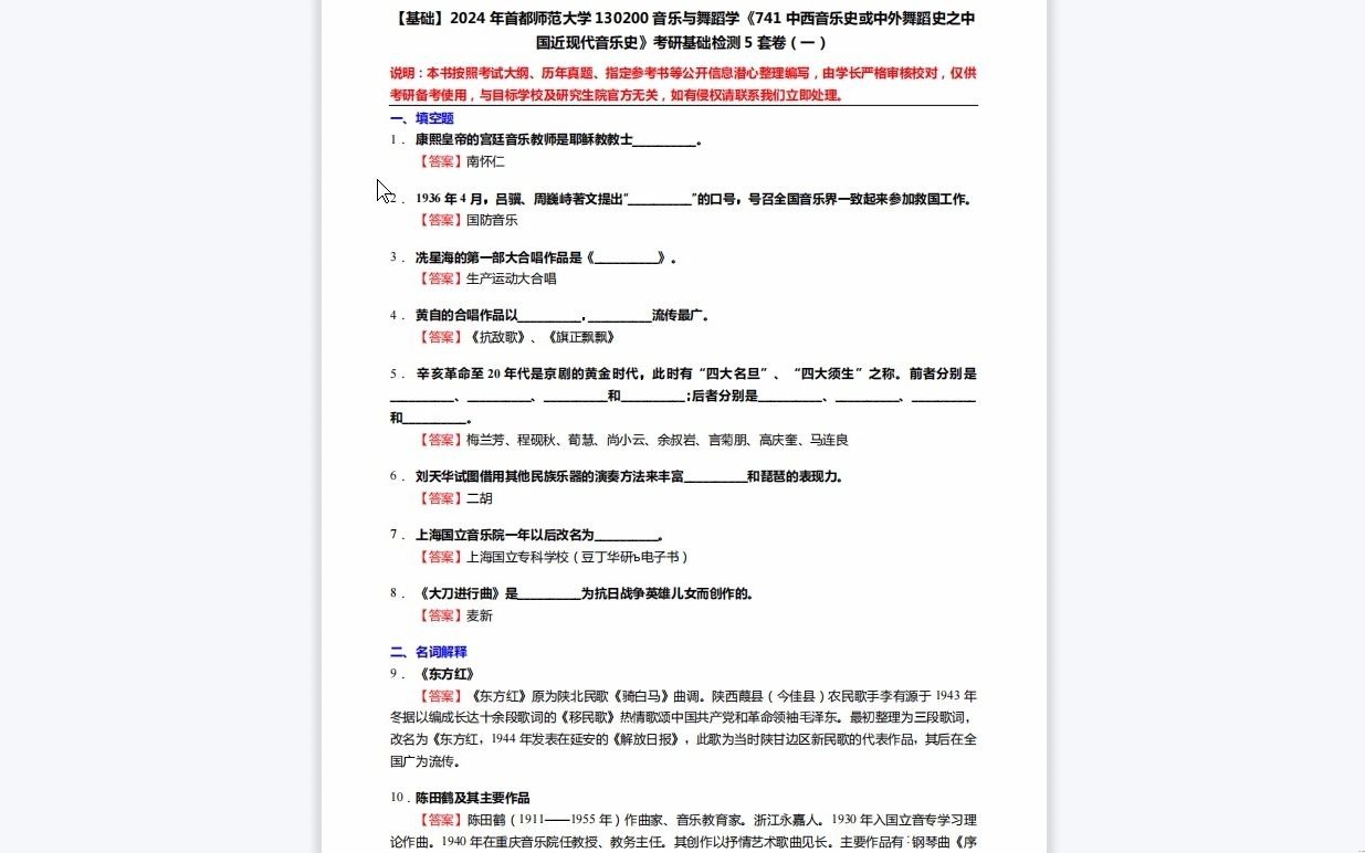 [图]C516049【基础】2024年首都师范大学130200音乐与舞蹈学《741中西音乐史或中外舞蹈史之中国近现代音乐史》考研基础检测5套卷资料复习笔记历年真题