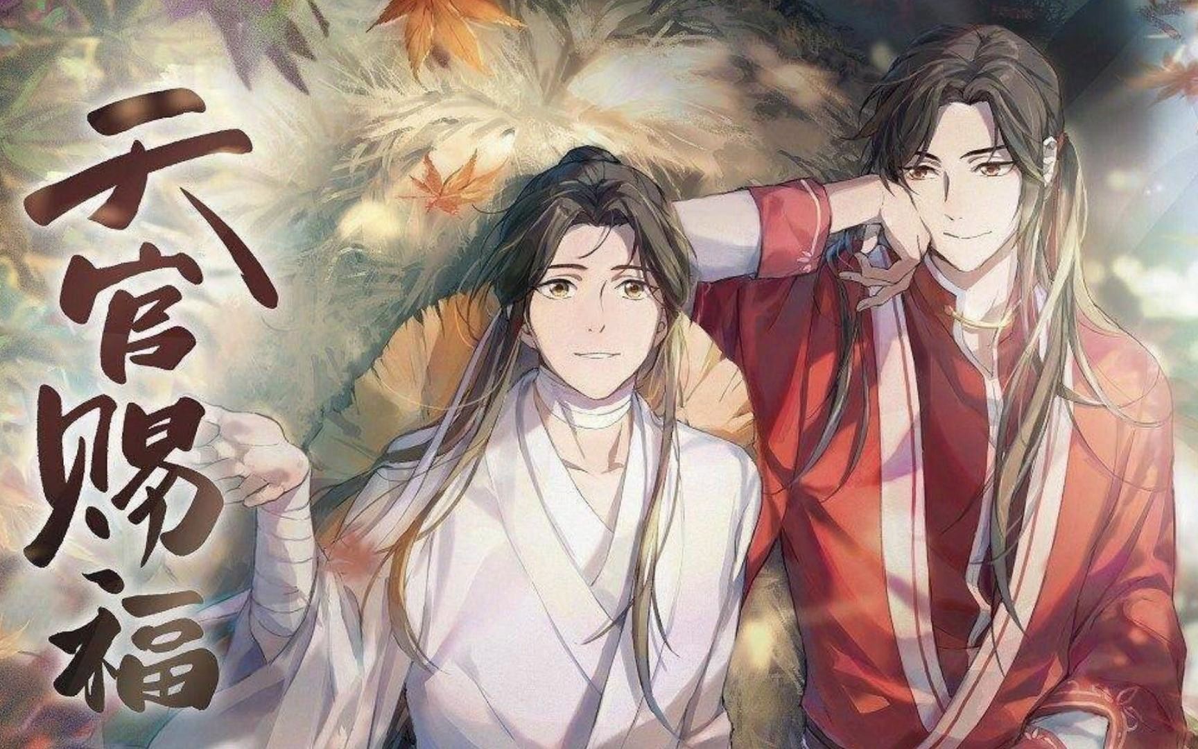 [图]【天官赐福】第244集 百无禁忌（完结）