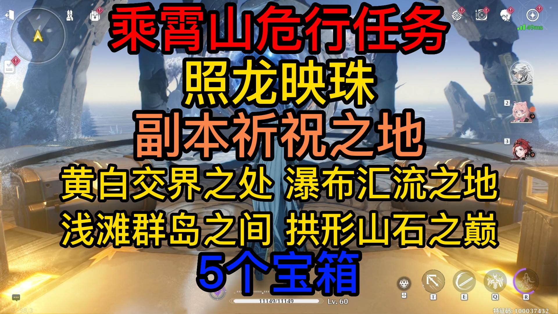 【鸣潮】乘霄山1.1版本危行任务照龙映珠(2蓝1紫2金总共5个宝箱,其中2个金是副本宝箱)手机游戏热门视频