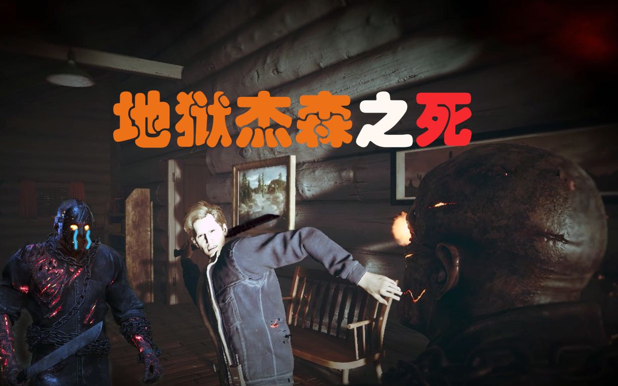 活动作品吧主十三号星期五地狱杰森被杀现场视频曝光