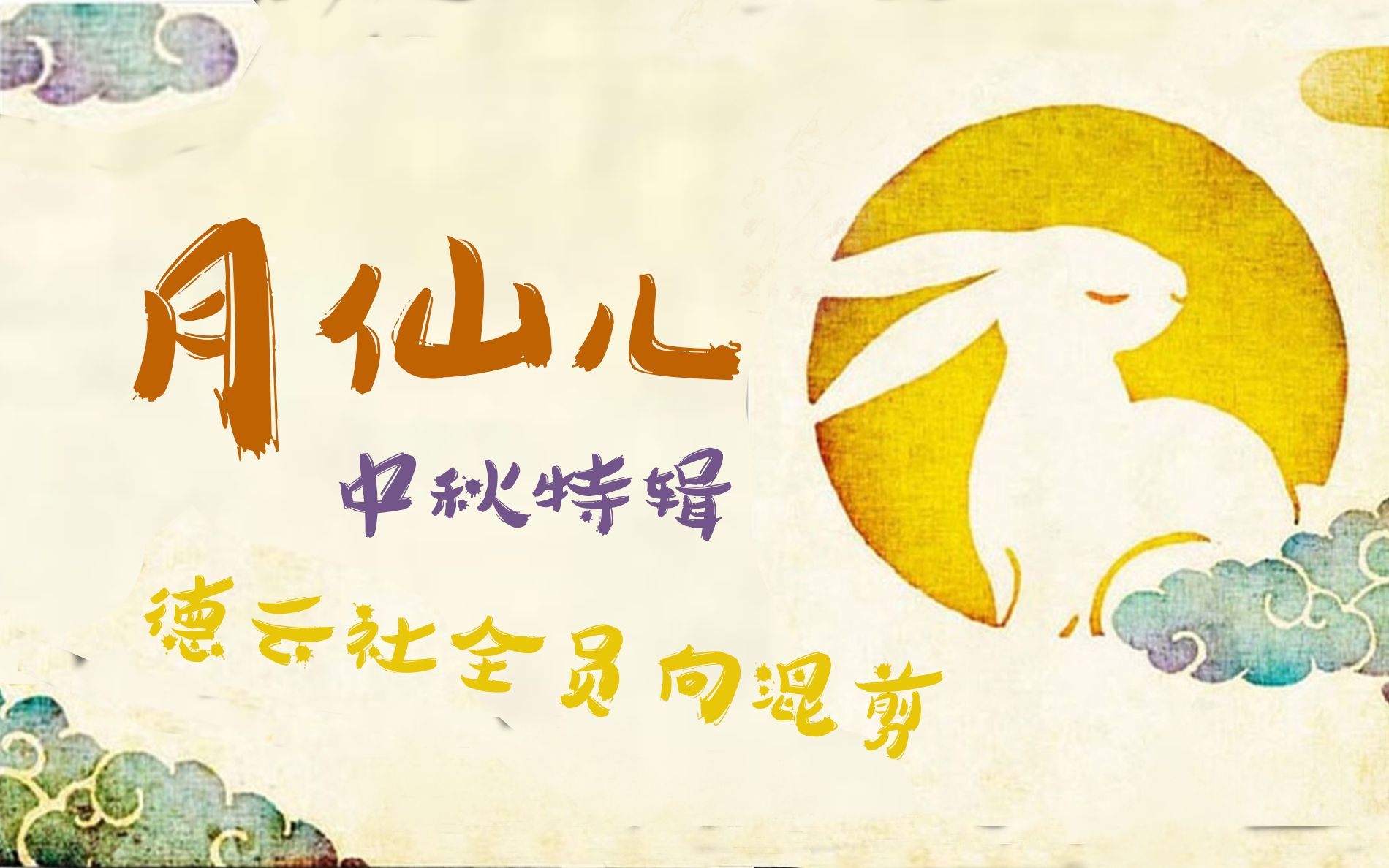 德云全员高萌混剪中秋特别奉献月仙儿